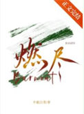 燃尽草在哪里采比较多