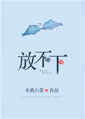 放不下之前做错的事情